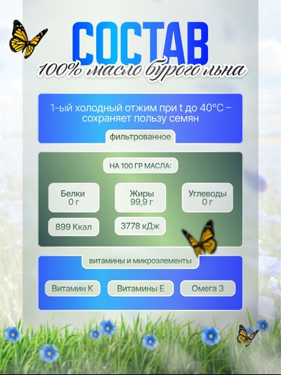 Масло льняное, 250 мл