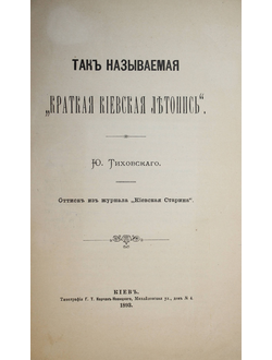 Тихановский Ю. Так называемая `Краткая киевская летопись`.