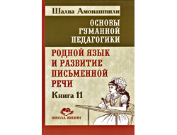 Основы гуманной педагогики. Книга 11. Родной язык и развитие письменной речи
