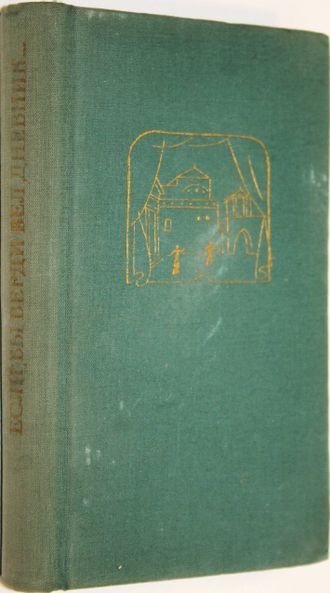 Эсе Ласло. Если бы Верди вел дневник…Будапешт: Корвина. 1966 г.