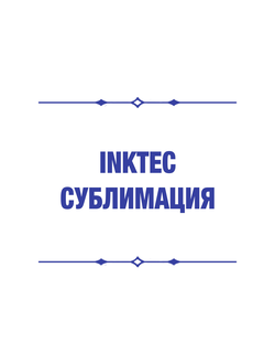 inktec сублимация