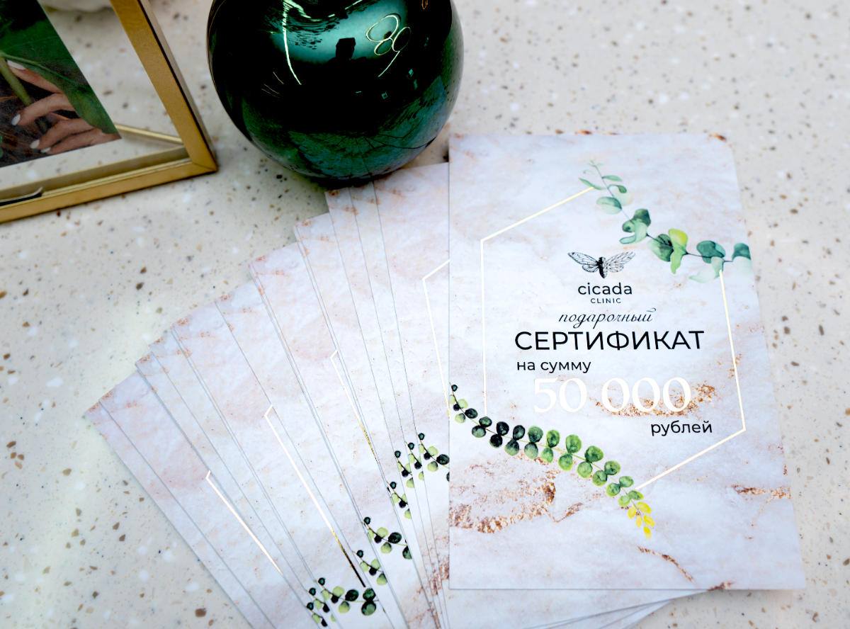 Подарочный сертификат Cicada Clinic - электронная версия