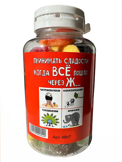 Подарочный жевательный Европейский мармелад в баночке "Если всё пошло через ж...."