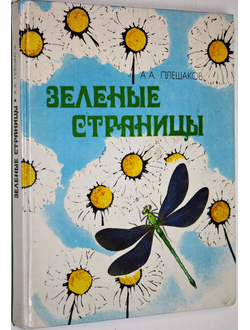 Плешаков А.А. Зеленые страницы. М.: Просвещение. 1994г.