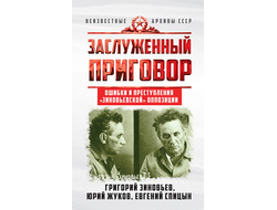 Заслуженный приговор. Ошибки и преступления «зиновьевской» оппозиции. Г. Е. Зиновьев, Ю.Н. Жуков, Е.Ю. Спицын