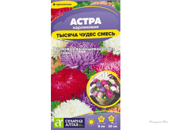 Цветы Астра Тысяча чудес смесь карликовая/Сем Алт/цп 0,15 гр.