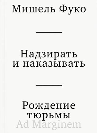 Надзирать и наказывать. Рождение тюрьмы. Мишель Фуко