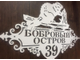 адресная табличка