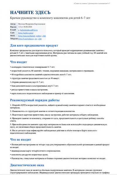 «Слово за словом». Готовые конспекты для подготовительной группы 6–7 лет с ТНР (68 занятий)