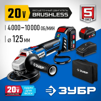 Бесщеточная угловая аккумуляторная шлифмашина ЗУБР Профессионал 2 АКБ, 4 Ач, 20 В (AB-125-42)