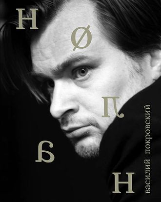 Нолан. Василий Покровский