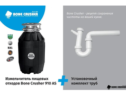 Измельчитель пищевых отходов Bone Crusher BC 910 + комплект труб