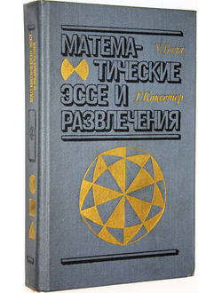 Болл У. Математические эссе и развлечения. М.: Мир. 1986г.