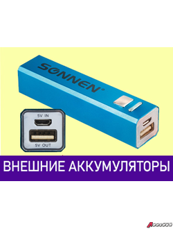 Аккумуляторы внешние