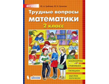 Гребнева Трудные вопросы по математике 2 класс (Бином)