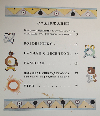 Горький М. Случай с Евсейкой. М.: Малыш .1979г.