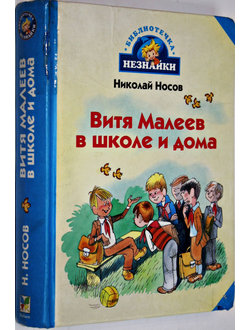 Носов Н. Витя Малеев в школе и дома. М.: Махаон. 2007г.