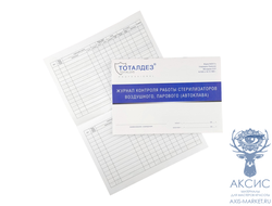 TDP Журнал контроля работы стериализаторов воздушного, парового (автоклава)