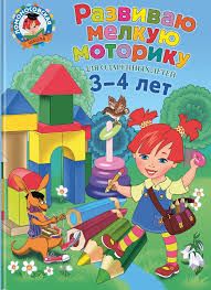 Развиваю мелкую моторику. Для детей 3-4 лет. Володина.(Ломоносовская школа)