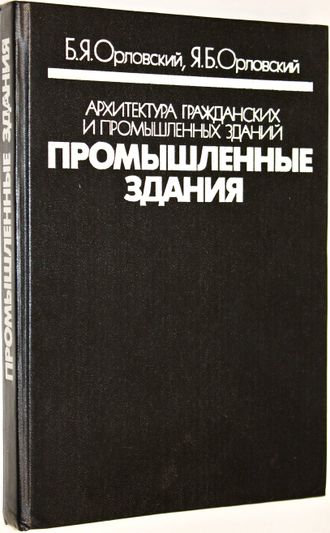 Орловский Б.Я., Орловский Я.Б. Архитектура гражданских и промышленных зданий. М.: Высшая школа. 1991г.