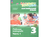 Афанасьева, Михеева Английский язык "Rainbow English" 3 кл. Рабочая тетрадь (в 2-х частях) (Просвещение)