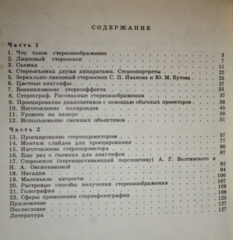 Касс К., Касс А. Практическая стереофотография. Минск: Полымя. 1987г.