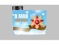 Термокружка 9 мая №9