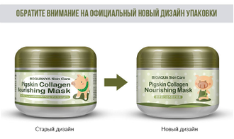 Питательная коллагеновая маска Pigskin Collagen BIOAQUA - 100г. (копия)