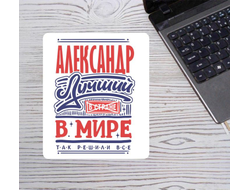 Коврик для мышки вертикальный #4 Александр