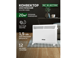 Конвектор электрический AC ELECTRIC ACE/CMI-1500G