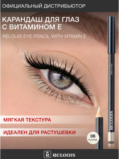 РЕЛУИ Карандаш для глаз с витамином Е (Италия)
