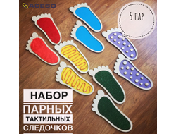 Набор из 5 пар тактильных следочков