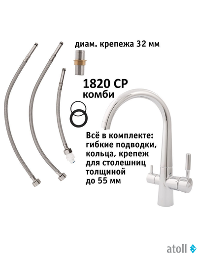 Кран комбинированный (хол/гор + питьевая) atoll 1820-CP (хром)