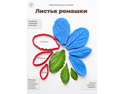 Набор вайнеров и каттеров "Листья ромашки"