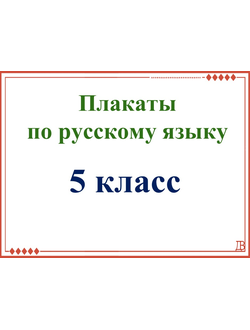 Плакаты по русскому языку для 5-го класса