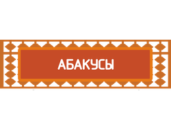 Абакусы