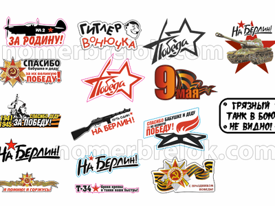 Наклейки на авто, купить наклейки на авто, наклейки на авто 9 мая, наклейки на машину, виниловые
