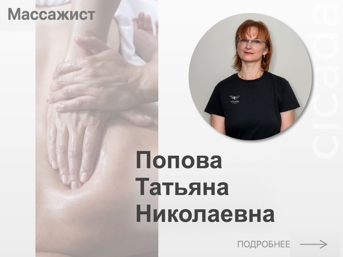 Попова Татьяна Николаевна - Массажист Cicada Clinic 