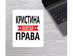 Коврик для мышки Кристина Всегда Права