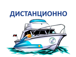 Подготовка Судоводителей маломерных судов и гидроциклов (без практики)