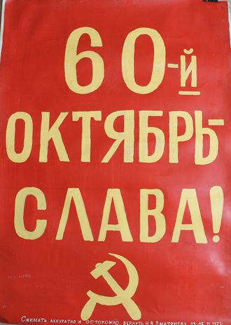 лозунг "60-й октябрь - слава!" бумага масло Дмитриев Н.В. 1977 год