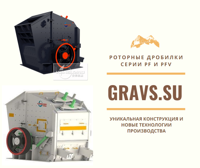 Роторные дробилки