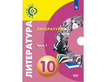 Свирина, Федоров (Сферы) Литература. 10 класс. Базовый уровень. Учебник в двух частях под. ред. Вербицкой  (Комплект) (Просв.)