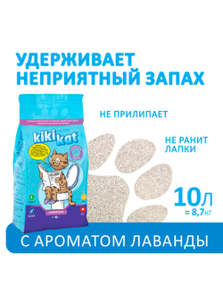 Наполнитель KikiKat Бентонитовый, комкующийся, Лаванда 10 л