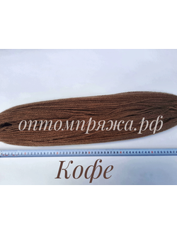 ВОРСОВАЯ ПРЯЖА В ПАСМАХ ТРЕХСЛОЙНАЯ ЦВЕТ КОФЕ. ЦЕНА ЗА 1 КГ. 460 РУБЛЕЙ