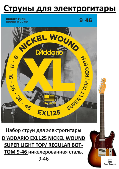 D'ADDARIO EXL125 струны для электрогитары, никелерованная сталь, 9-46