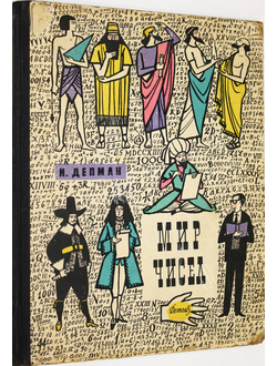 Депман И. Мир чисел. Рассказы о математике. Л.: Детгиз. 1963г.