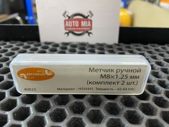 Ручной метчик  М8Х1.25 набор 2 шт  АвтоDело  40823