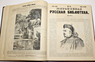 [БОЛЬШАЯ РЕДКОСТЬ!]  Живописная русская библиотека.  Иллюстрированный журнал. Том 3. 1858 год.  № 1-48. СПб.: В тип. И.Фишона, 1858.