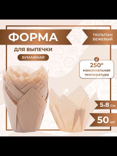 Форма бумажная "тюльпан" для капкейков/кексов (натуральная, 50шт.), 50*80мм